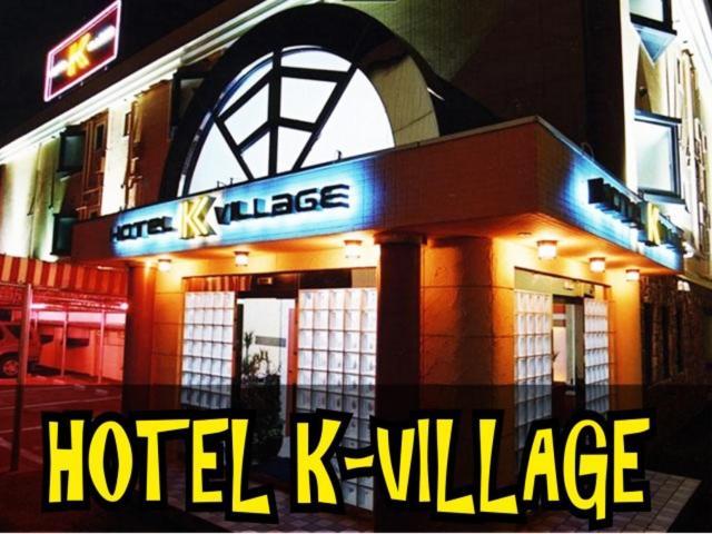 Hotel K Village 所沢 エクステリア 写真